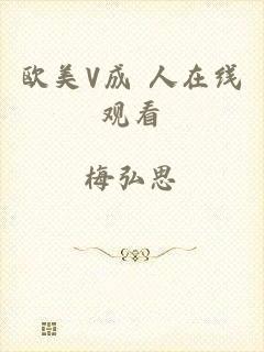 欧美V成 人在线观看